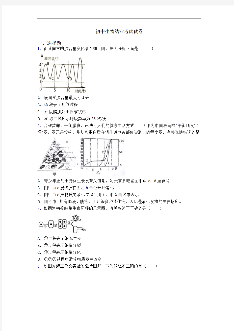 初中生物结业考试试卷