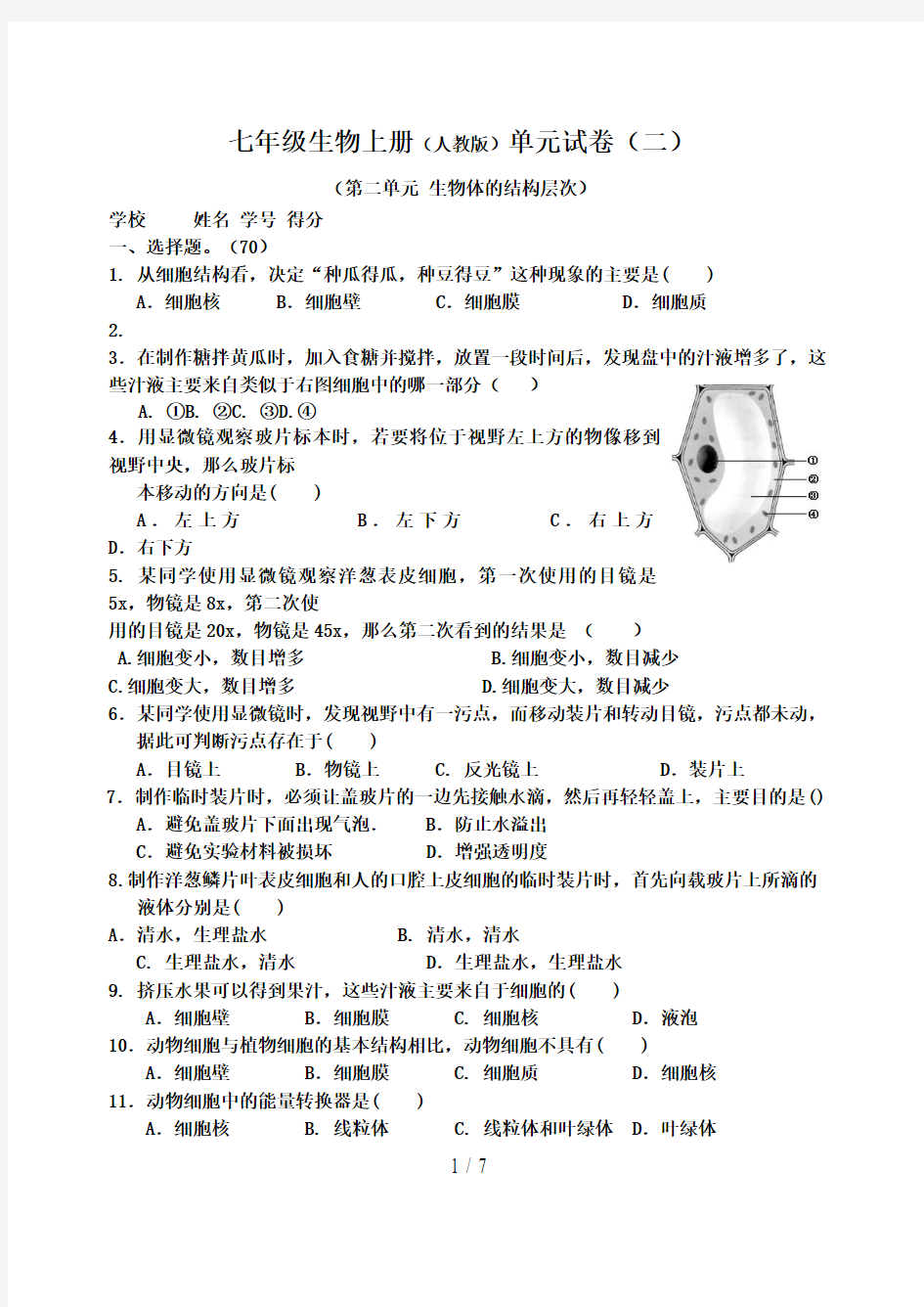 第二单元生物体的结构层次测试题