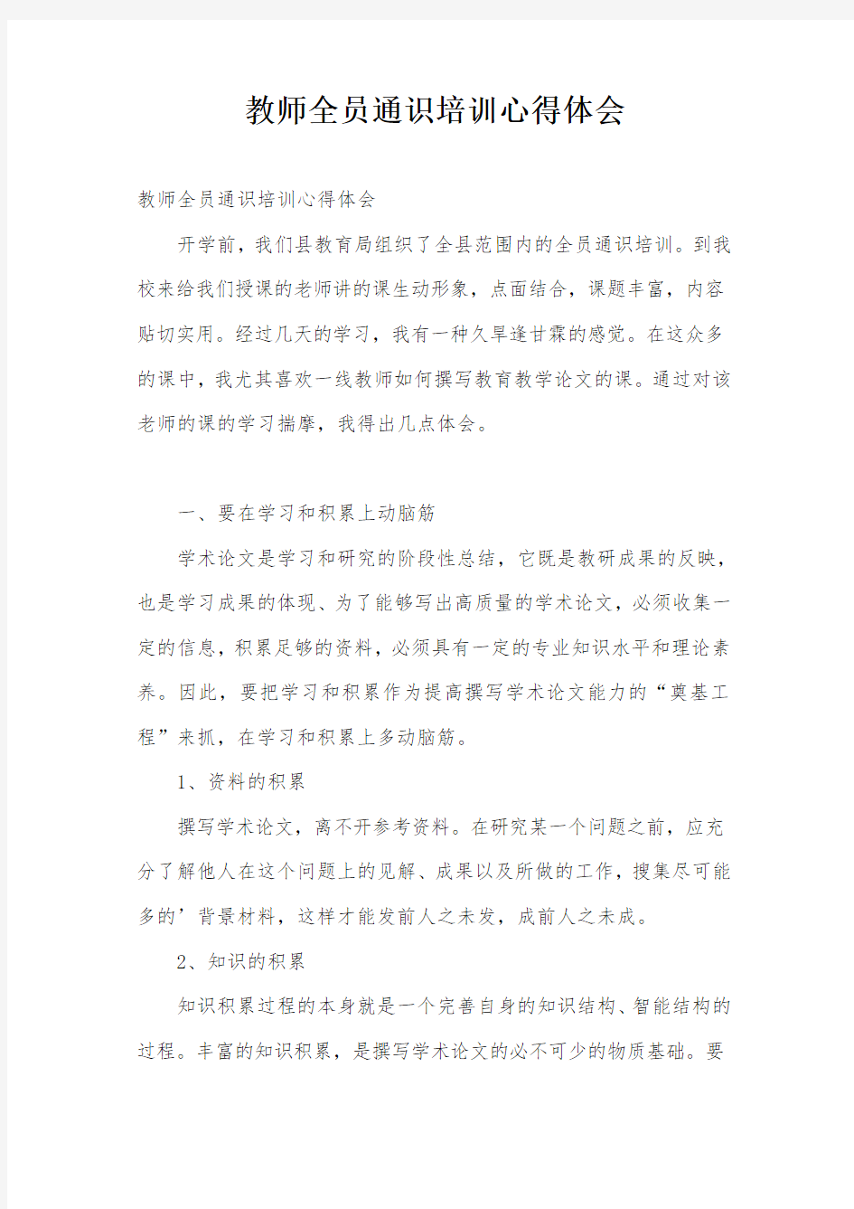 教师全员通识培训心得体会