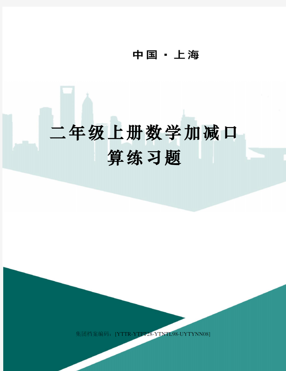 二年级上册数学加减口算练习题