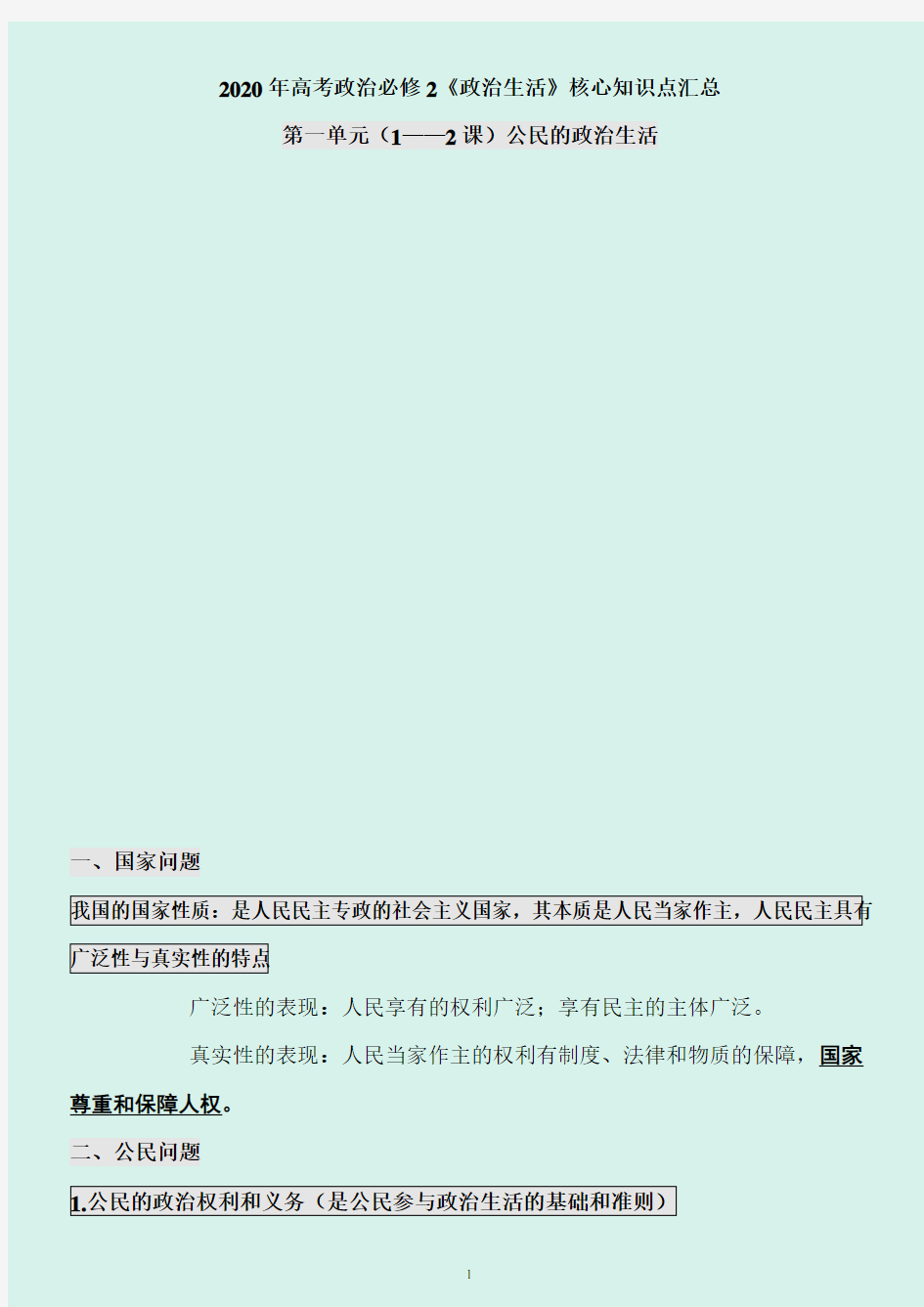 2020年高考政治必修2《政治生活》核心知识点汇总