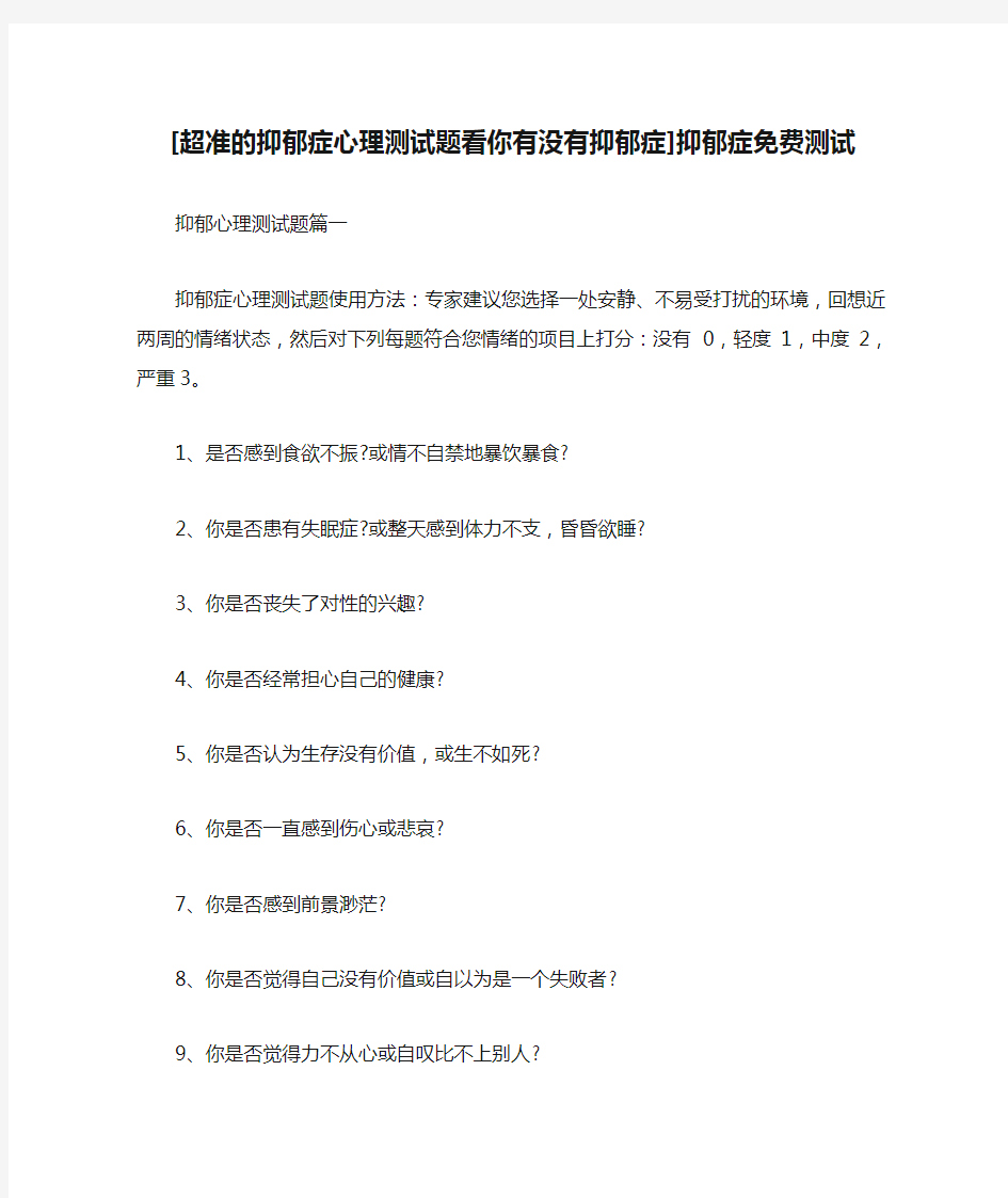 [超准的抑郁症心理测试题看你有没有抑郁症]抑郁症免费测试