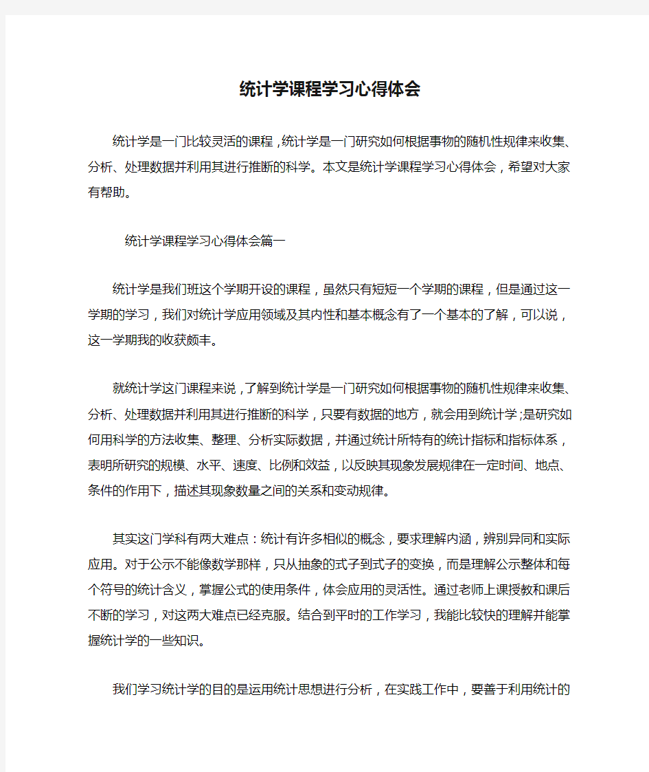 统计学课程学习心得体会