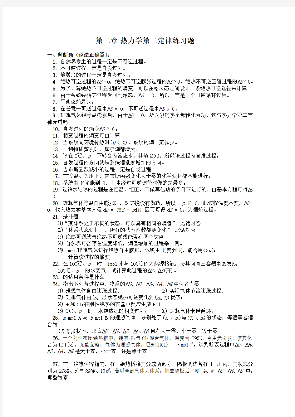 物理化学第二章热力学第二定律练习题及答案