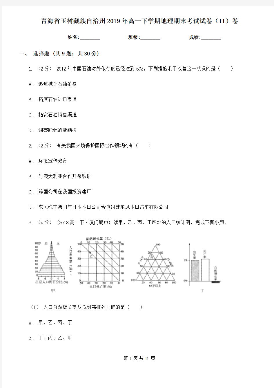 青海省玉树藏族自治州2019年高一下学期地理期末考试试卷(II)卷