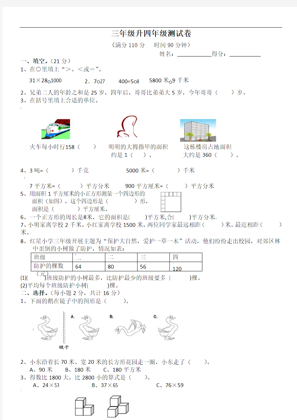 小学三年级升四年级测试试卷