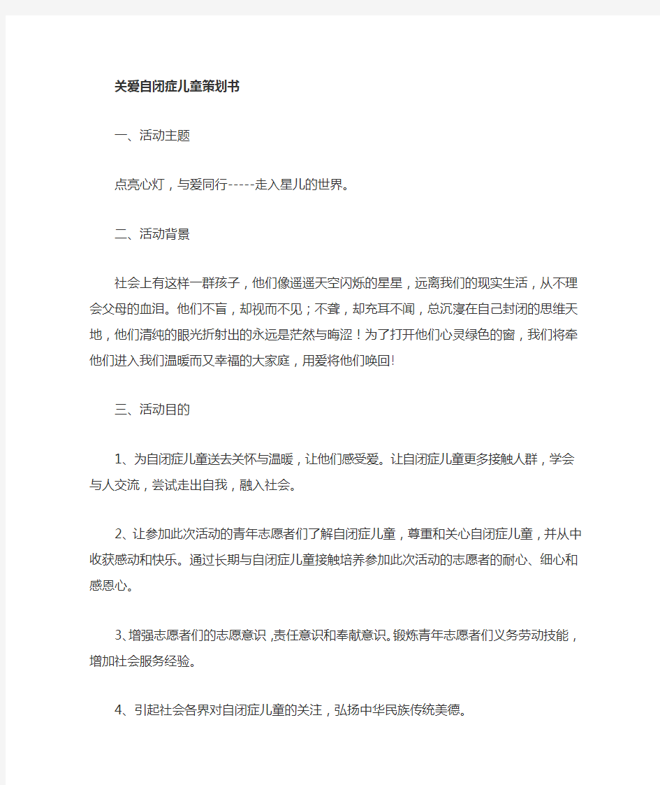 以关爱自闭症儿童为例的爱心策划书