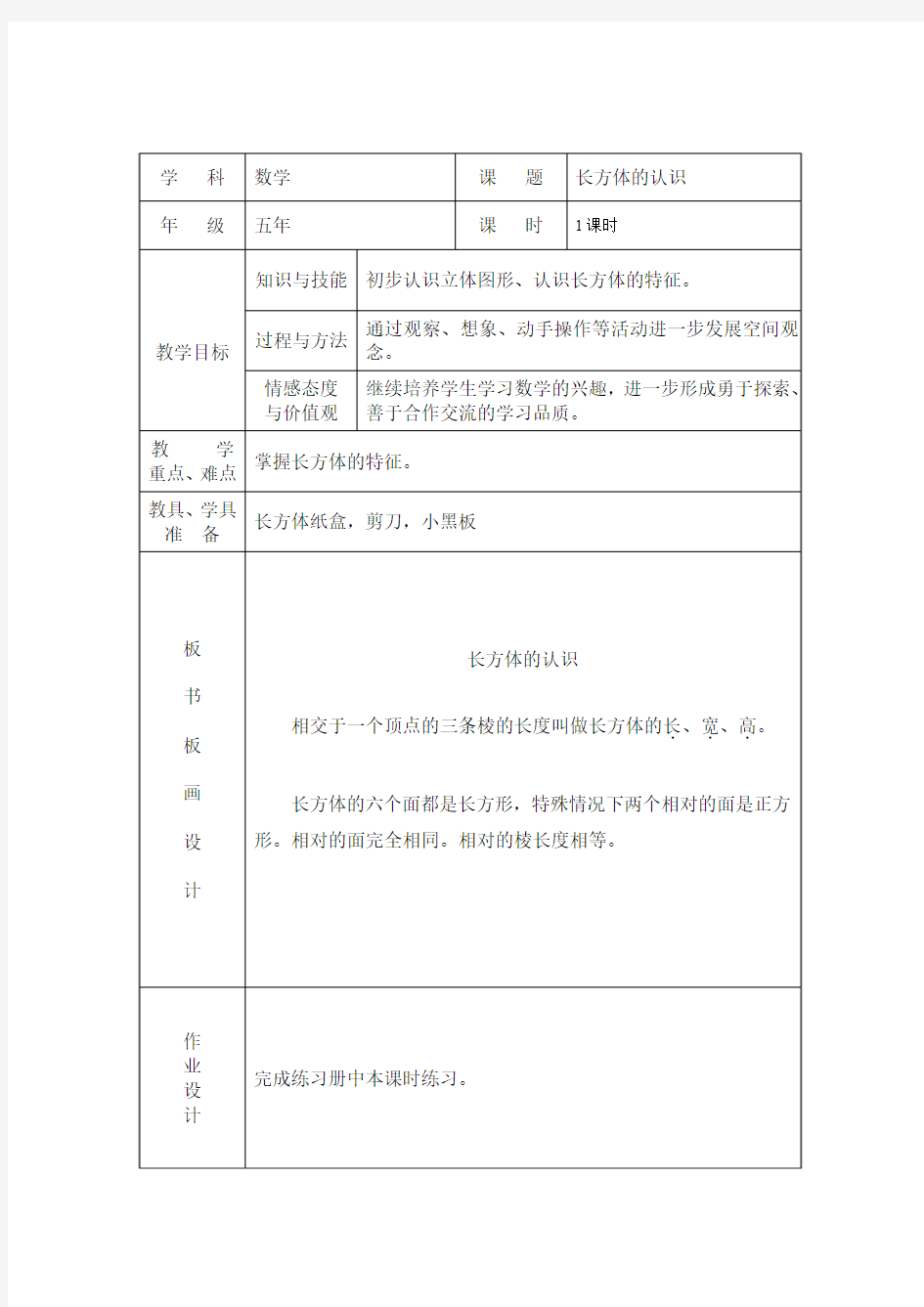 人教版五年级下册数学教案第三单元长方体和正方体体积第二课时.docx