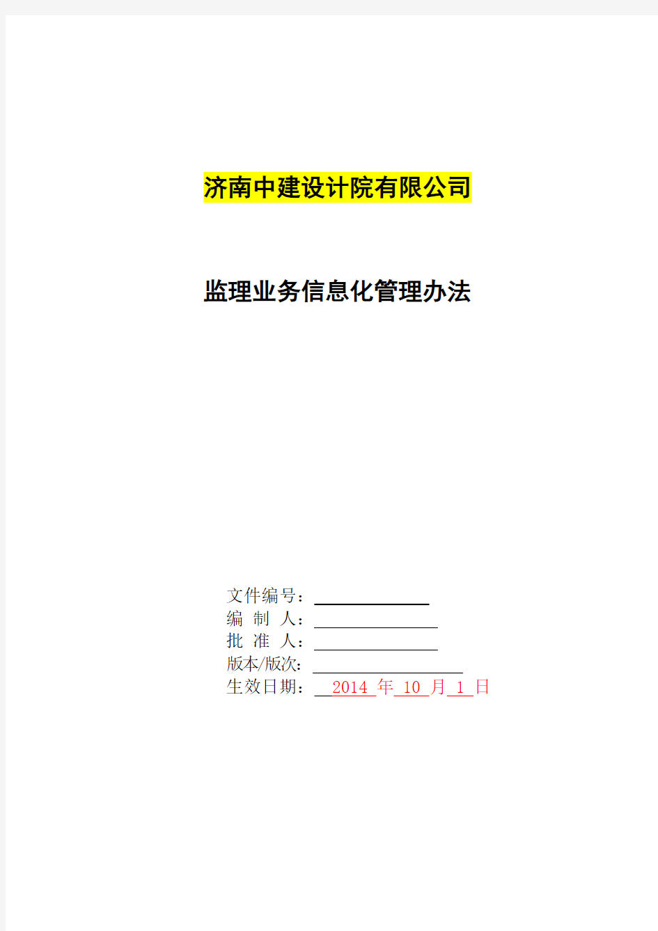 监理通信息系统应用管理办法