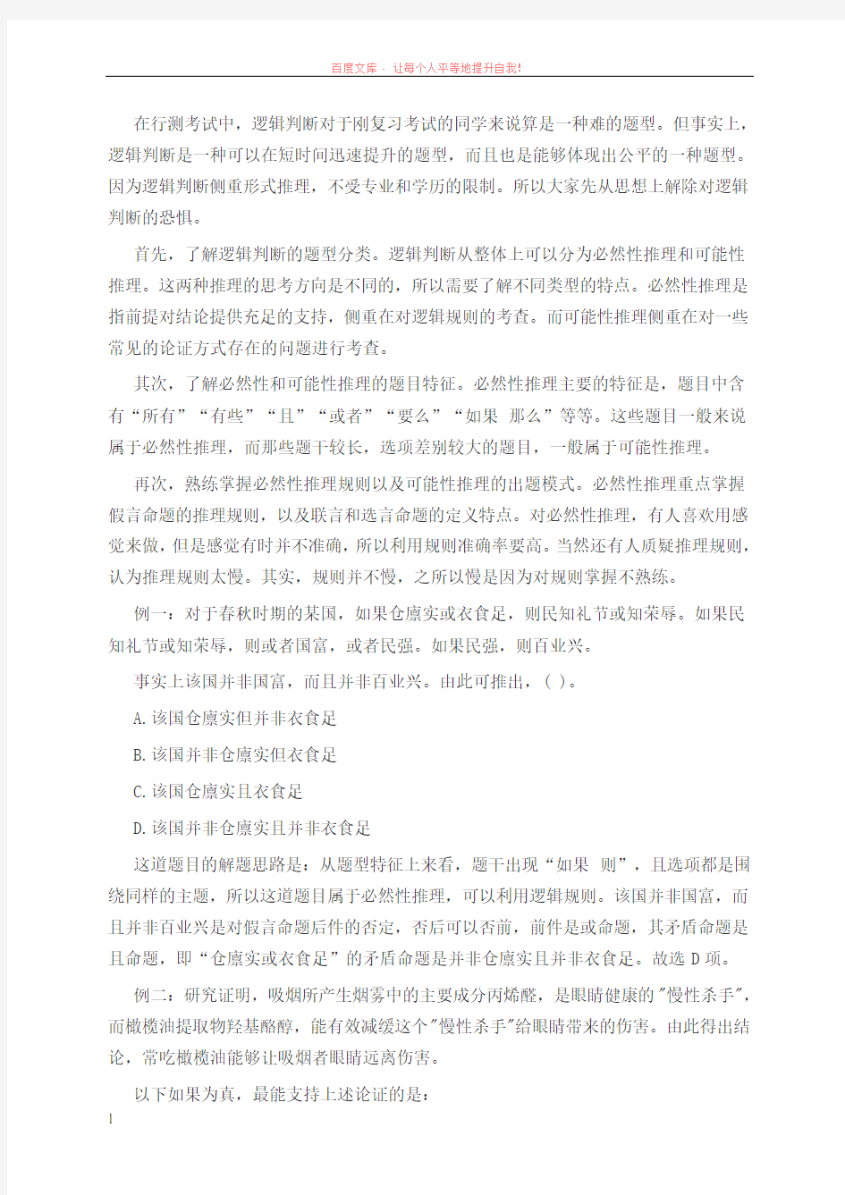 江苏事业单位逻辑判断学习技巧