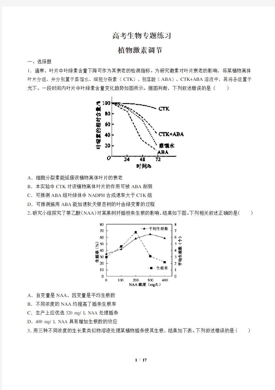 高考生物-植物激素调节-专题练习(含答案与解析)