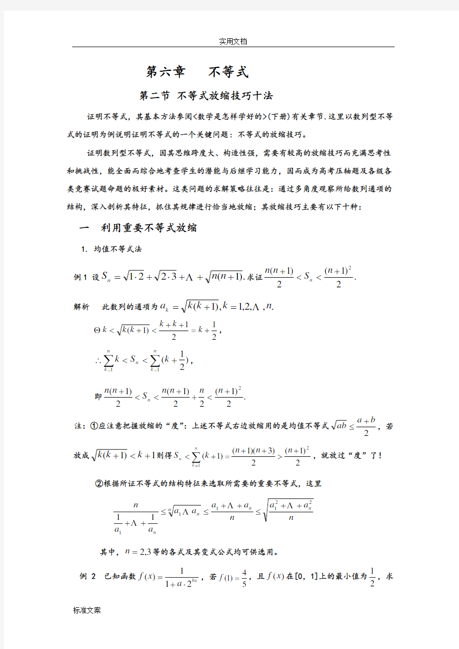 不等式放缩技巧十法