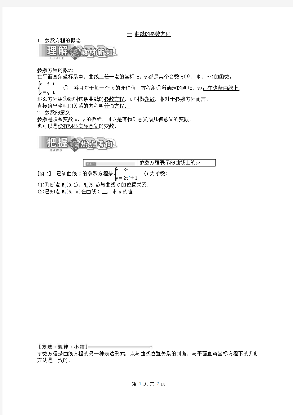 2020年高中数学人教A版选修4-4导学案 《参数方程的概念》(含答案解析)