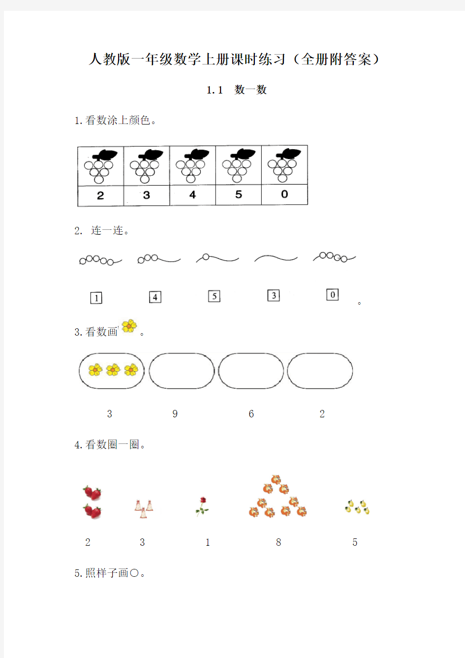 人教版一年级数学上册课时练习(全册附答案52页)