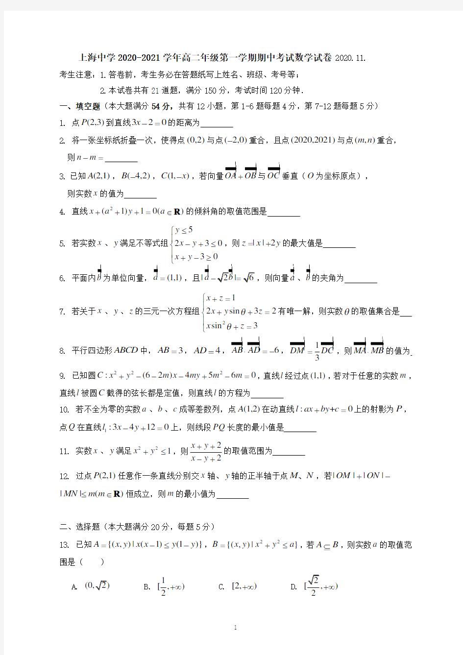 上海市徐汇区上海中学2020-2021高二上学期期中考试数学(解析版)