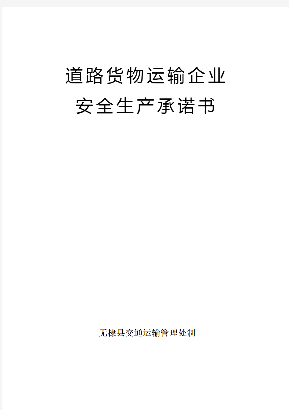 道路货物运输企业安全生产承诺书