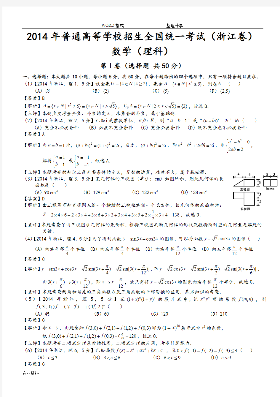 2014年高考浙江理科数学试题和答案解析[word解析版]