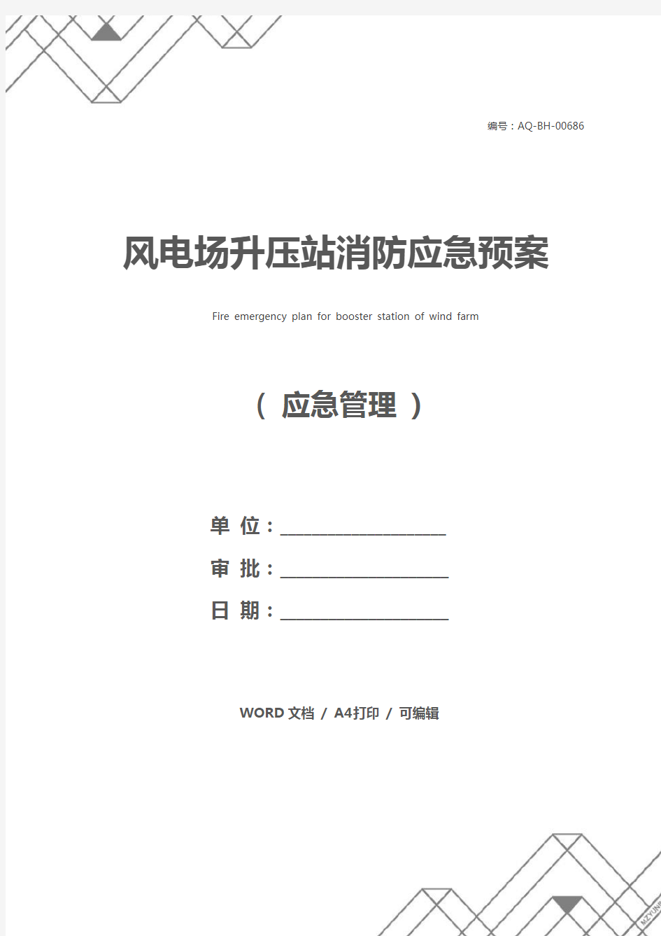 风电场升压站消防应急预案