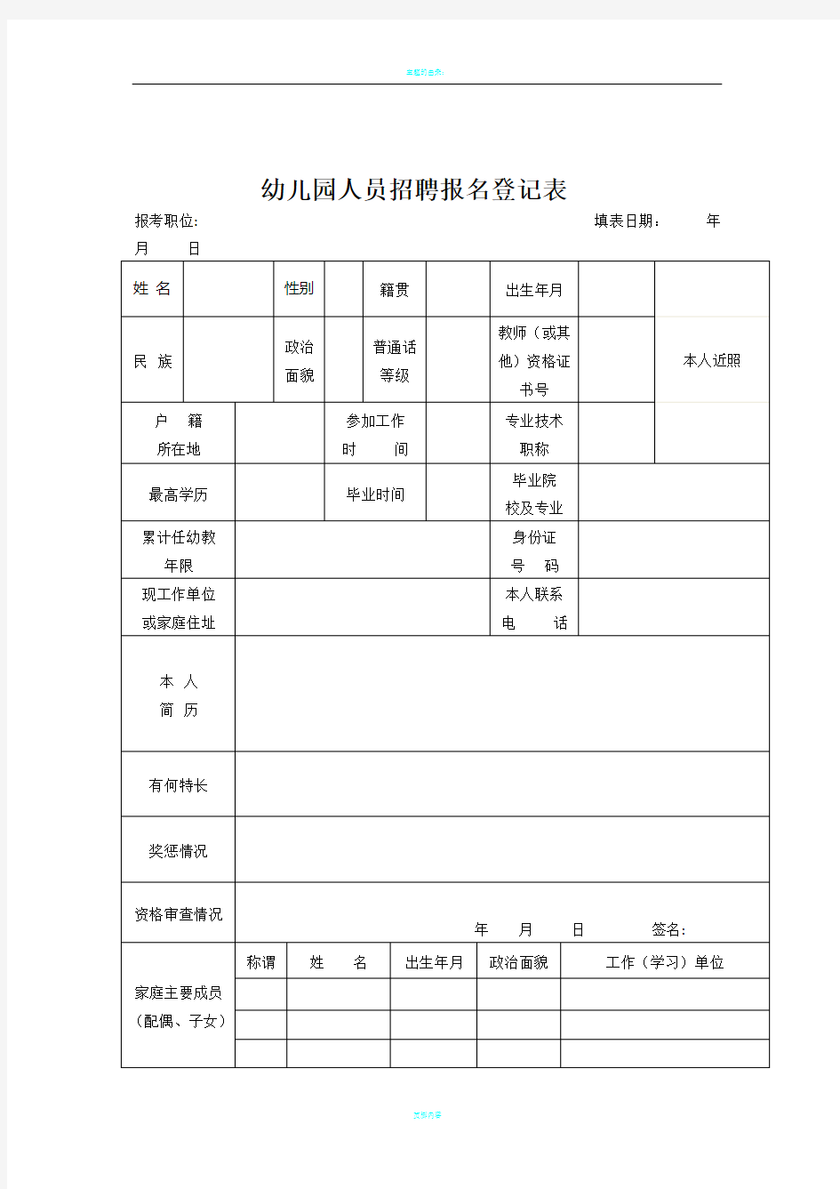 幼儿园人员招聘登记表