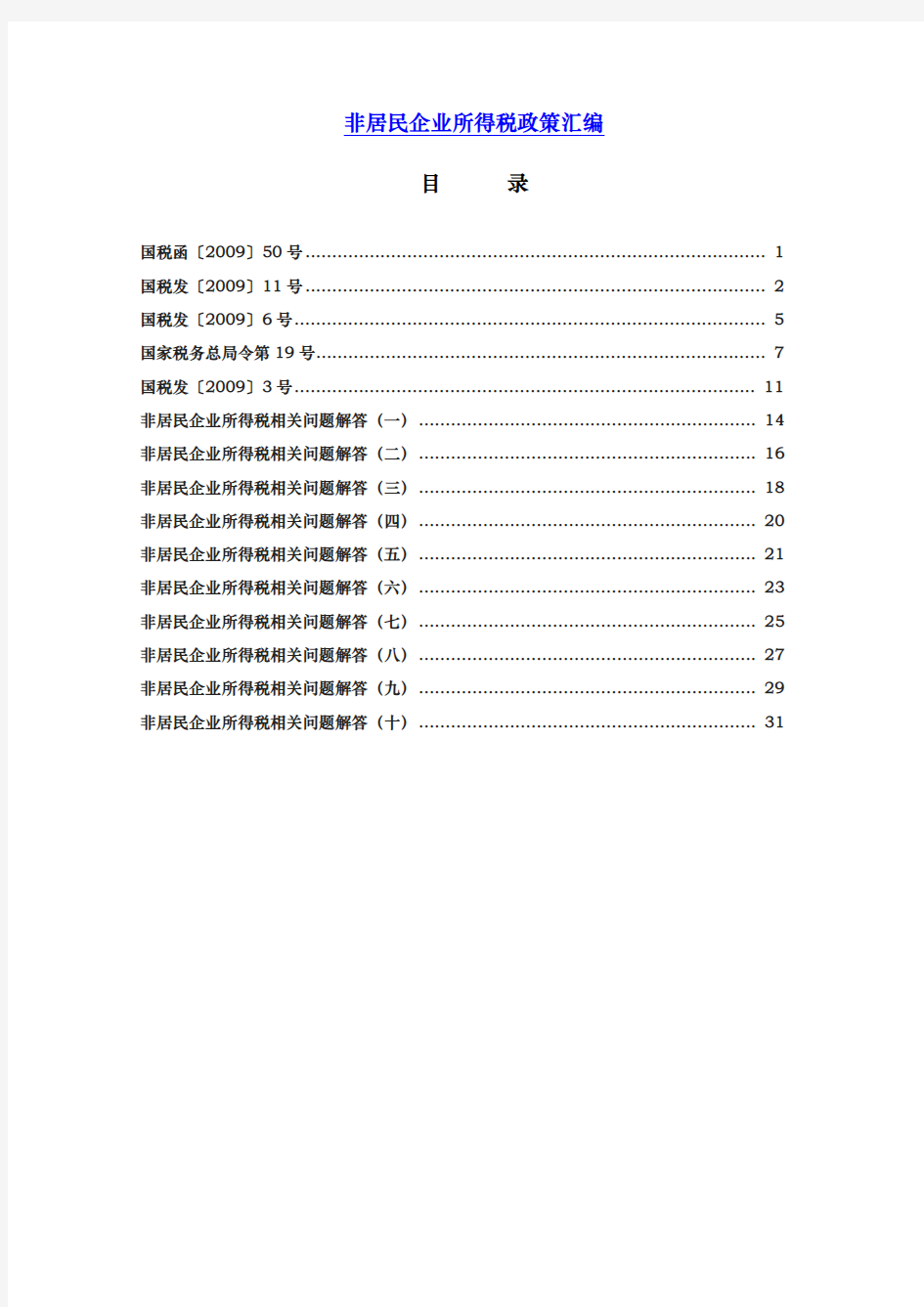 非居民企业所得税的政策汇编