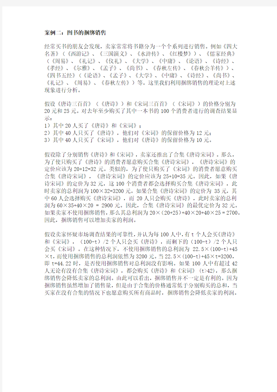 上海财经大学经济学院中级微观经济学案例分析案例一：中国移动通信