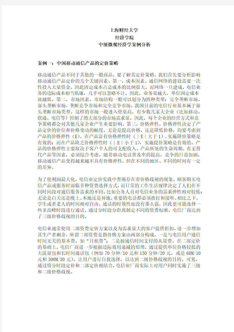 上海财经大学经济学院中级微观经济学案例分析案例一：中国移动通信