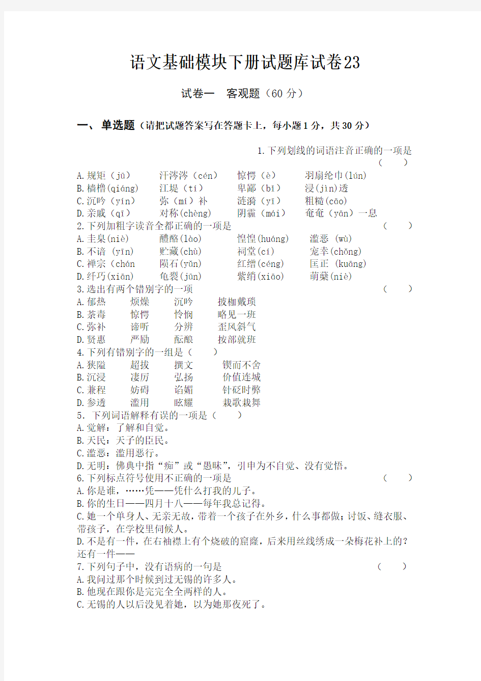 语文基础模块下册试题库试卷23