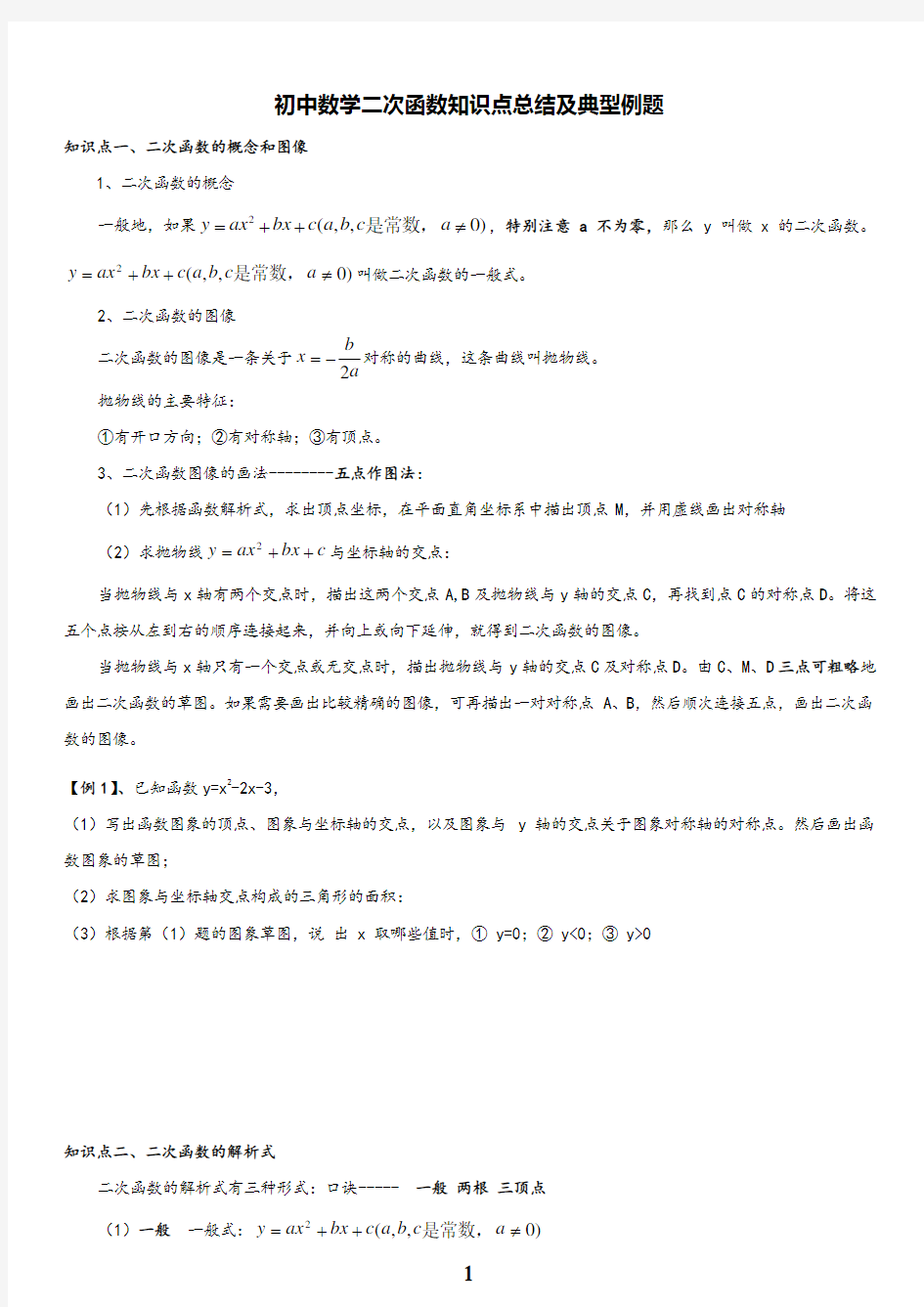 初中数学二次函数知识点总结及典型例题