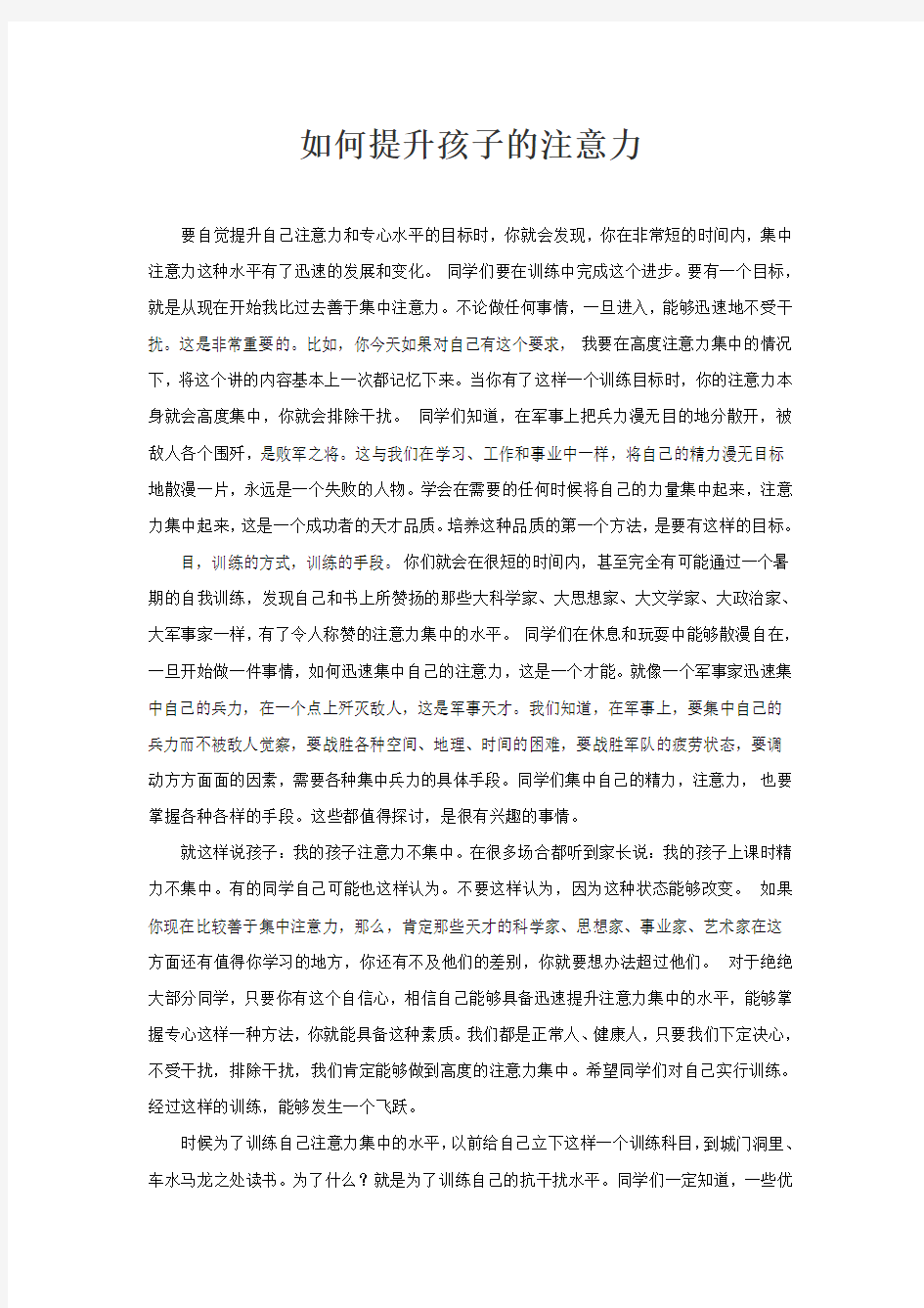 如何提高孩子的注意力(2)