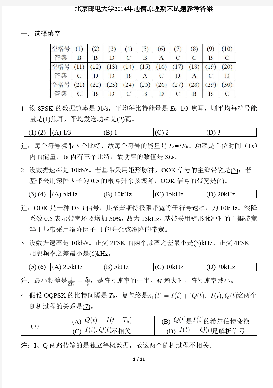 北京邮电大学2014年通信原理期末试题参考答案