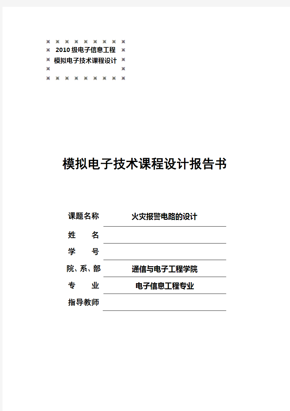 火灾报警电路的设计(模电课程设计)..