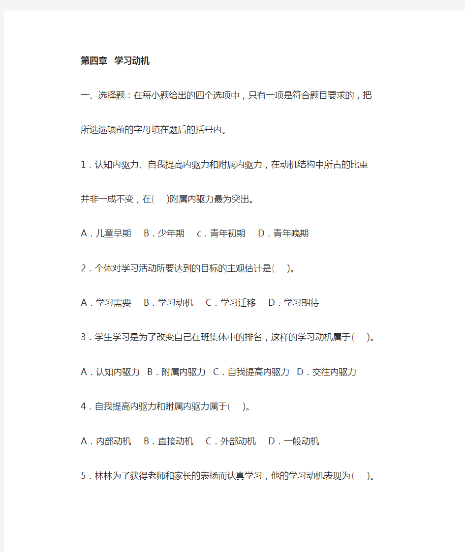 《中学教育心理学》第四章  学习动机