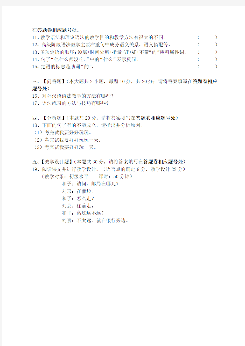 对外汉语教学语法模拟试卷和答案(DOC)