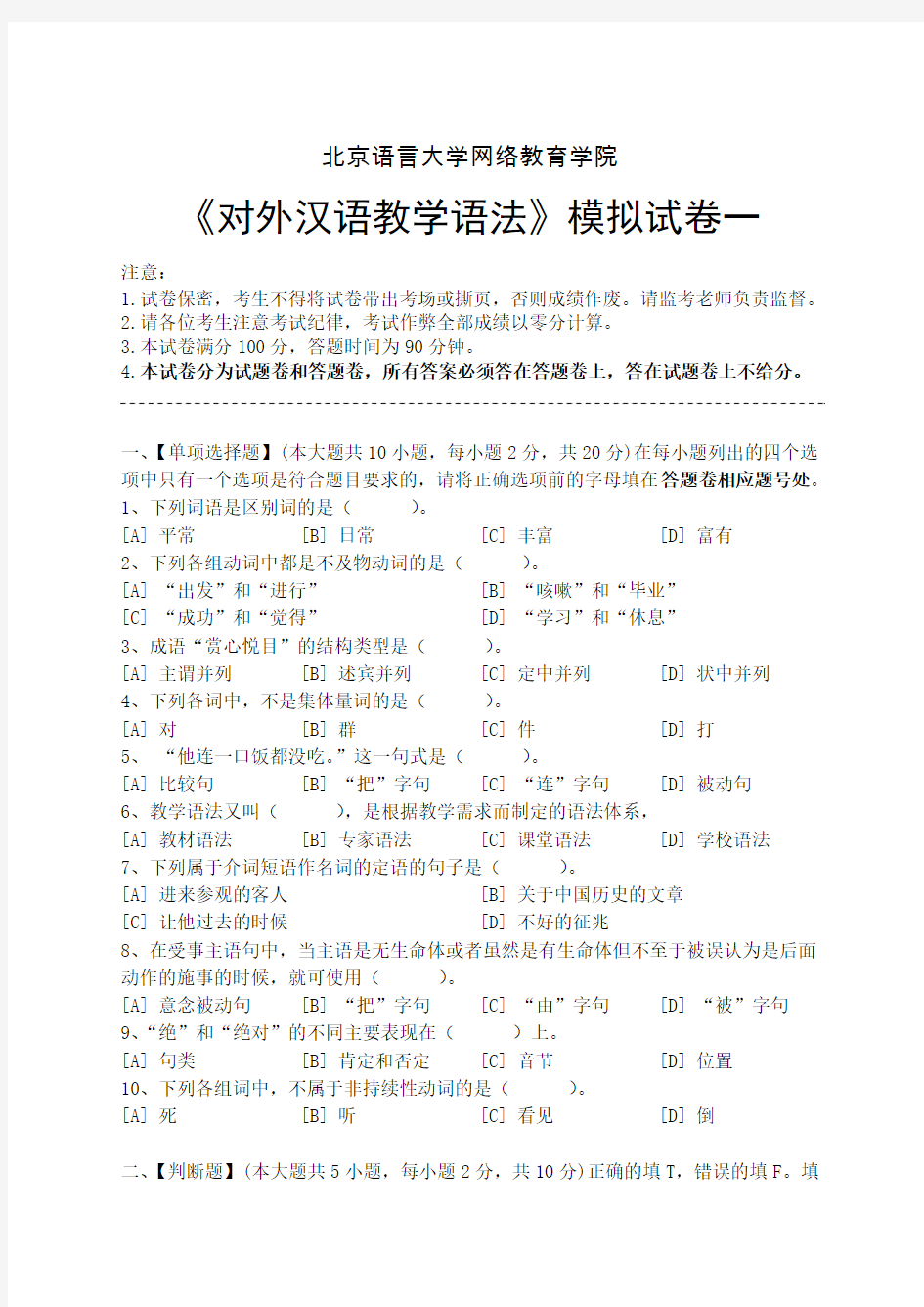 对外汉语教学语法模拟试卷和答案(DOC)