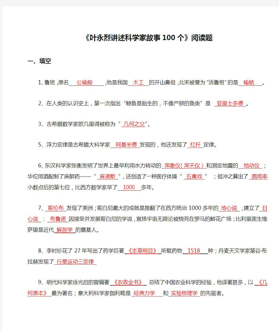 《叶永烈讲述科学家故事100个》阅读题