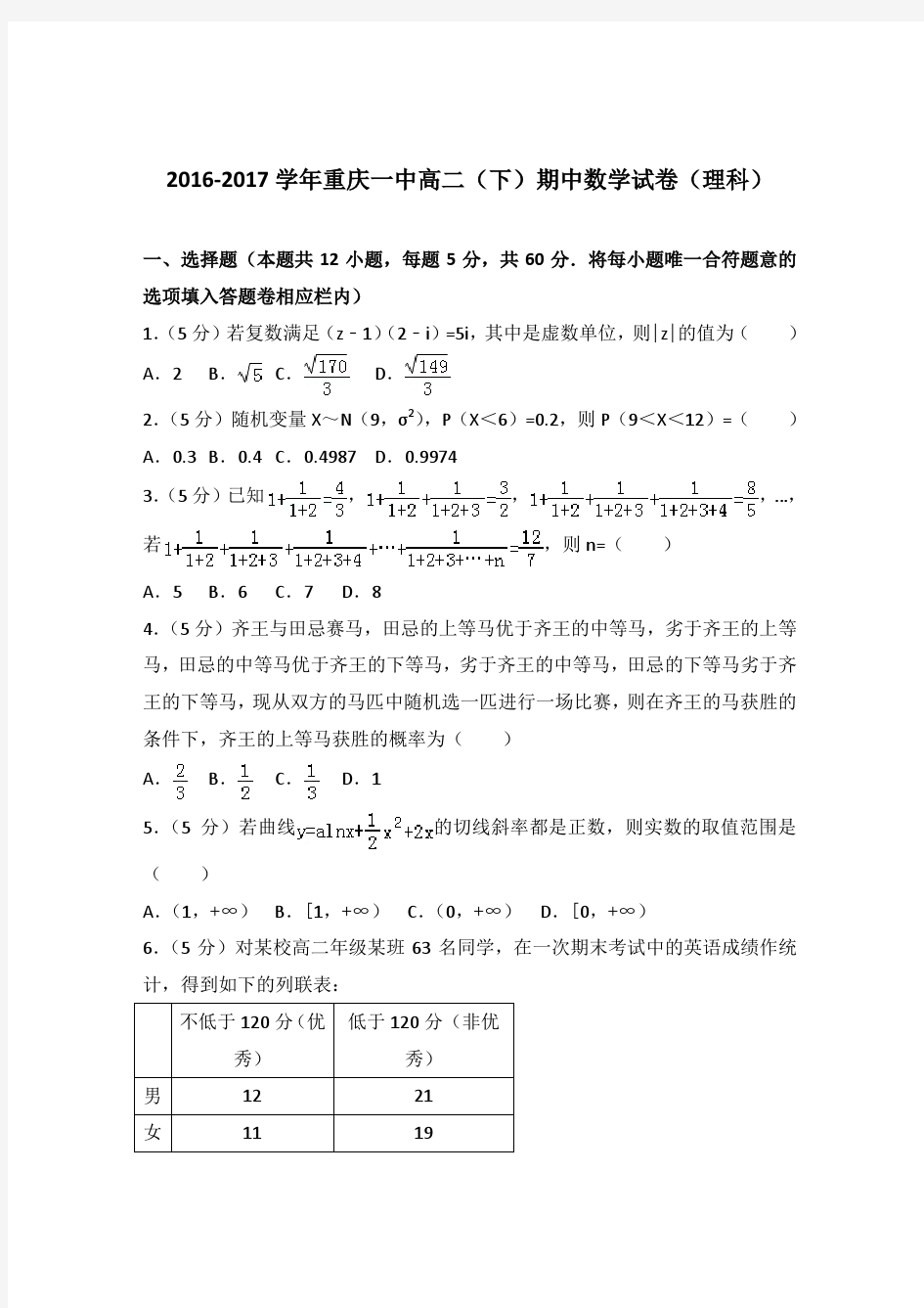 2016-2017年重庆一中高二下学期期中数学试卷与解析PDF(理科)
