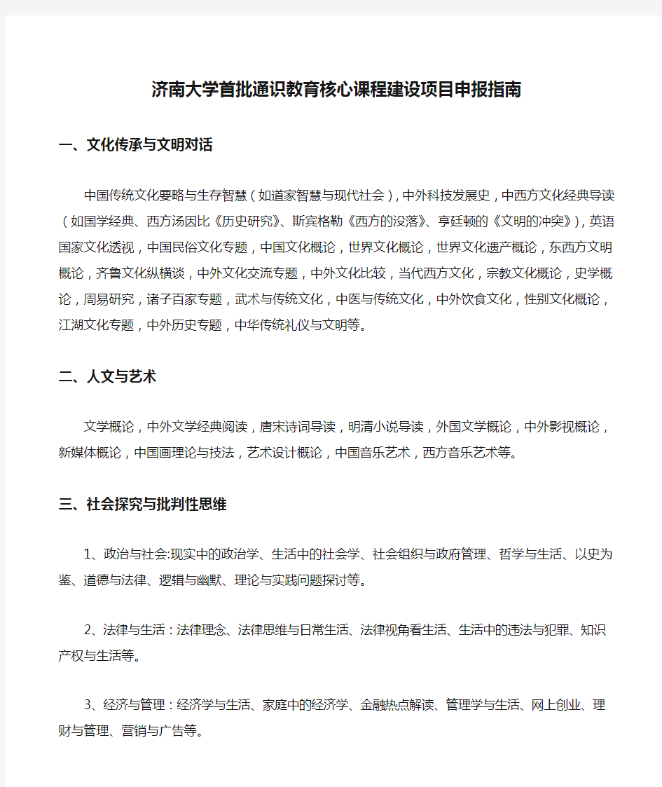 济南大学首批通识教育核心课程建设项目申报指南