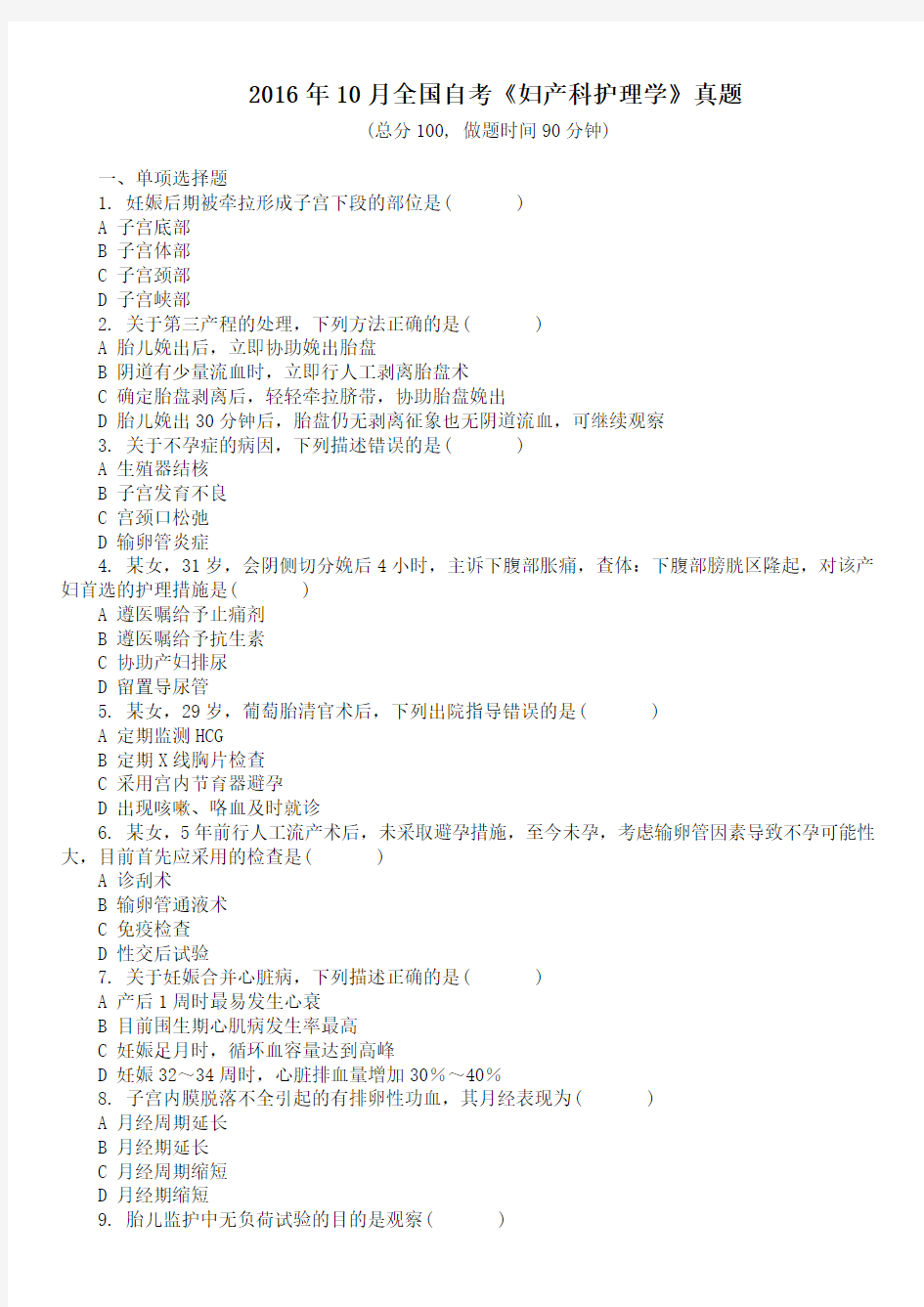 2016年10月全国自考《妇产科护理学》真题