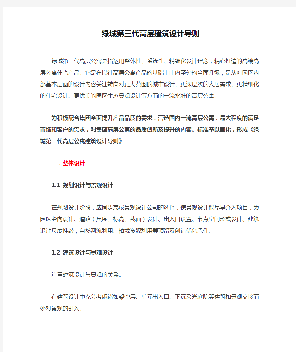 绿城第三代高层建筑设计导则.(DOC)