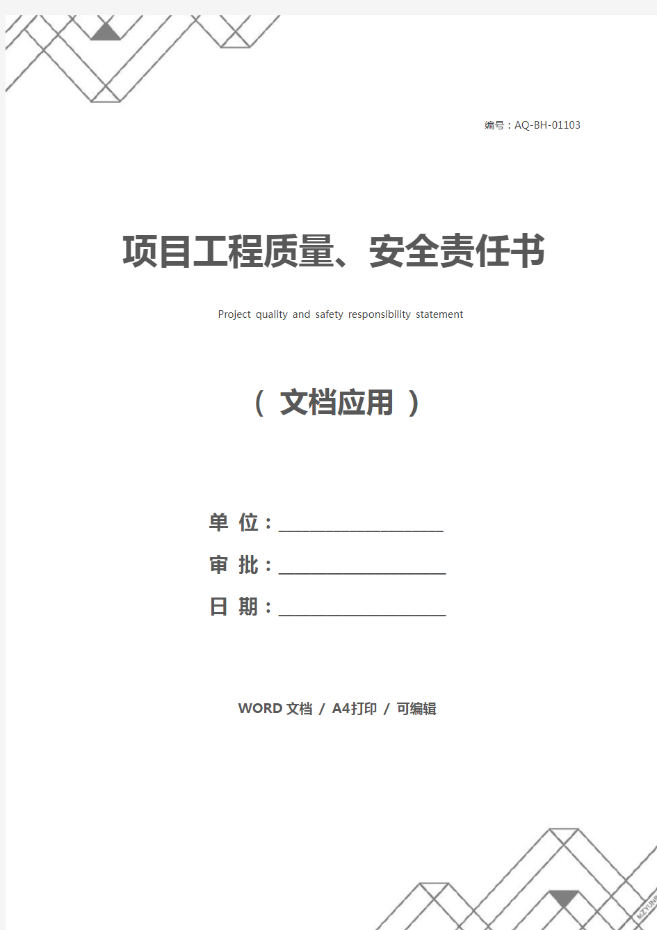 项目工程质量、安全责任书