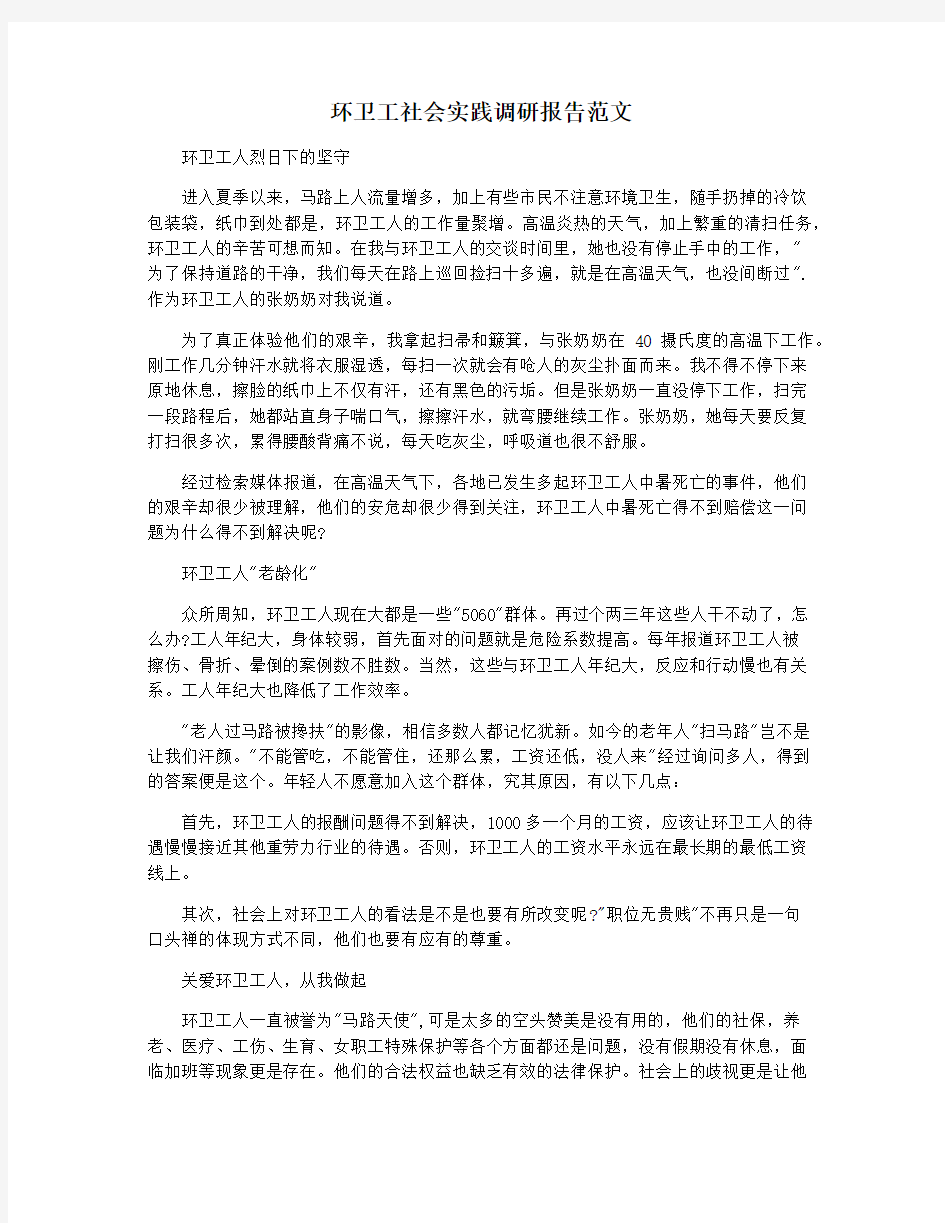 环卫工社会实践调研报告范文