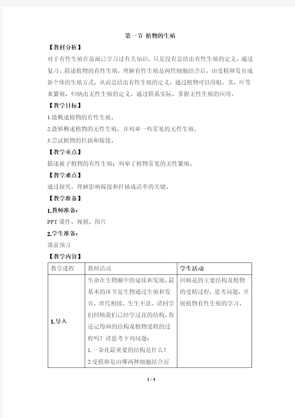 生物人教版八年级下册《植物的生殖》优教教案