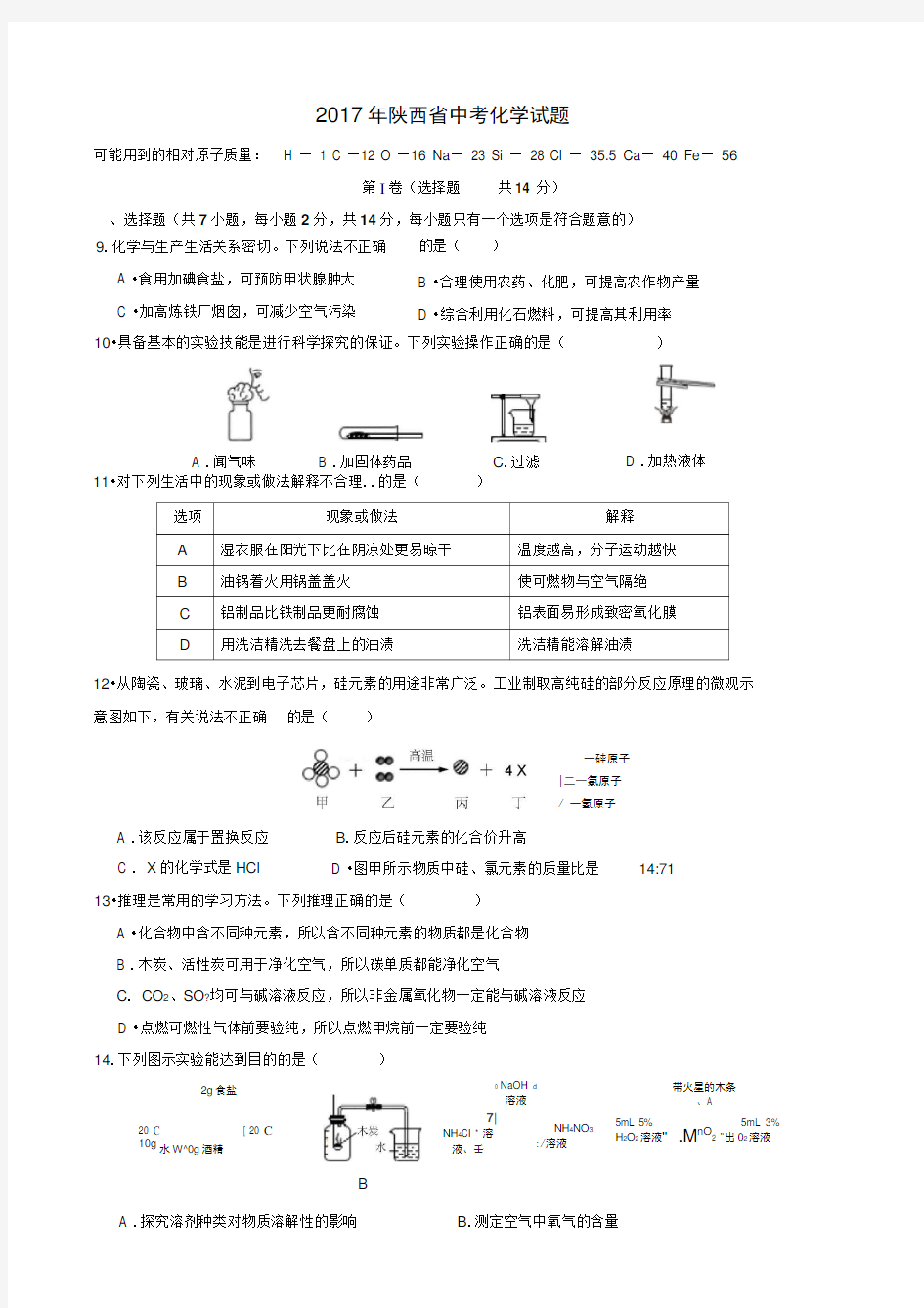 2017年陕西省中考化学试题(word版-含答案)