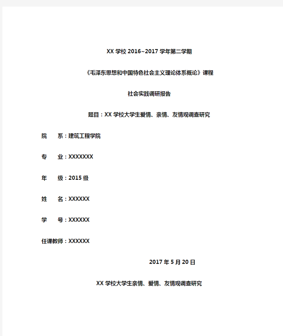 大学生爱情、亲情、友情观调查研究