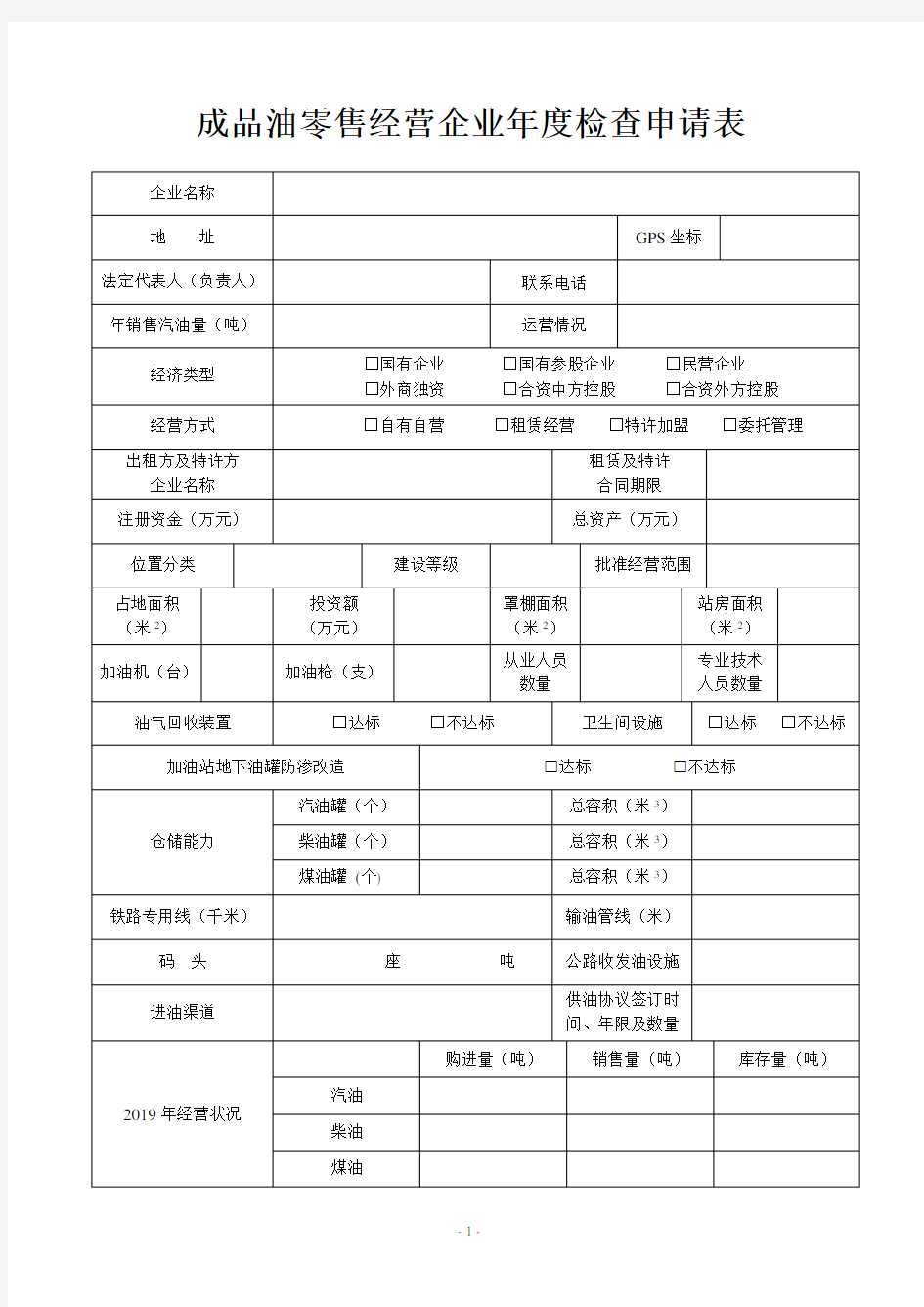 成品油零售经营企业年度检查申请表