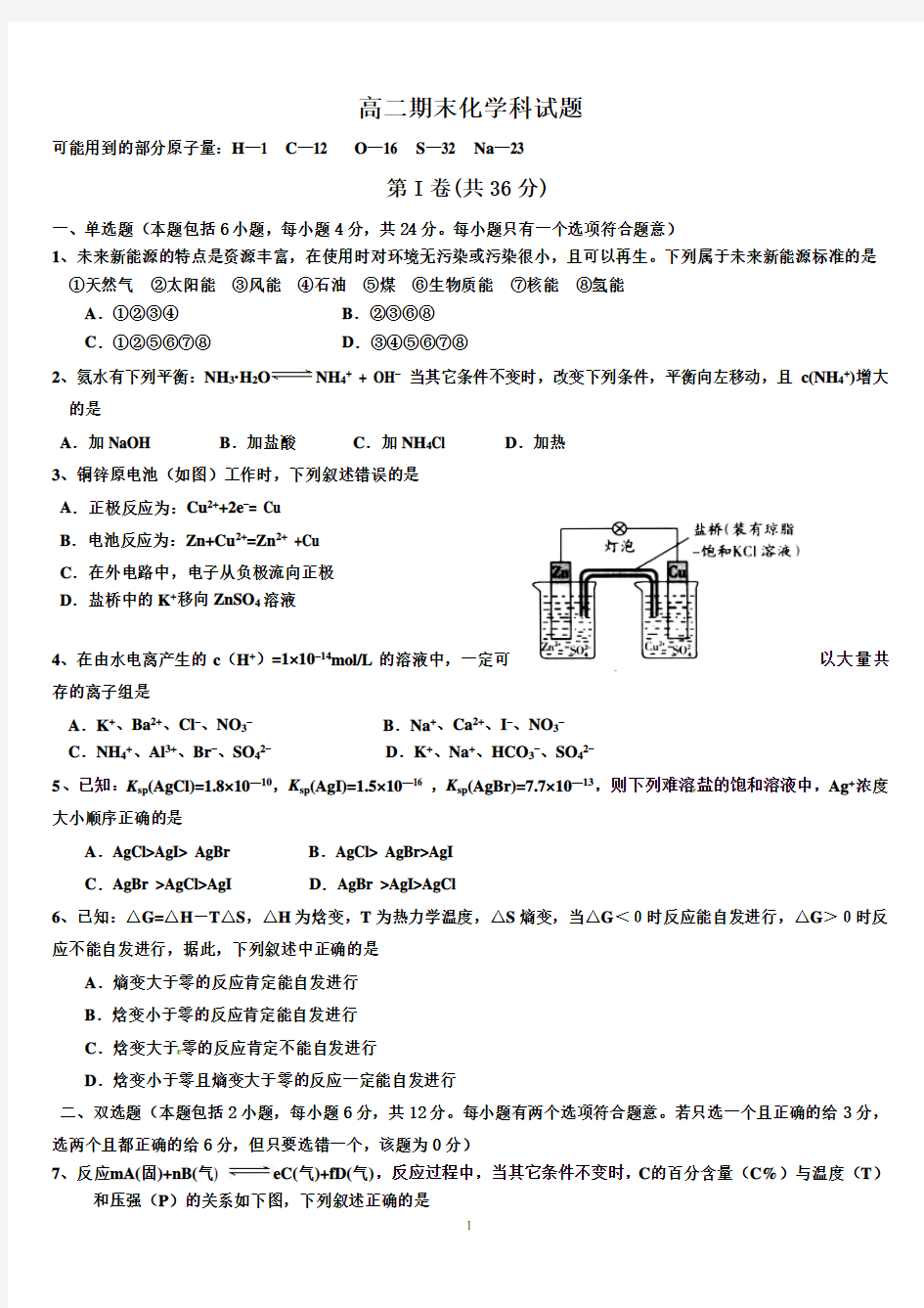 高二化学选修4期末考试试题汇总