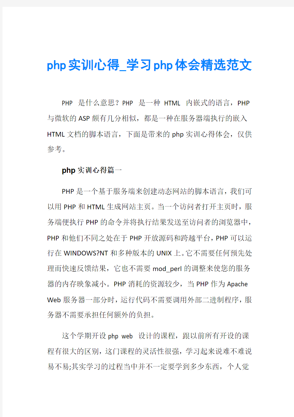 php实训心得_学习php体会精选范文