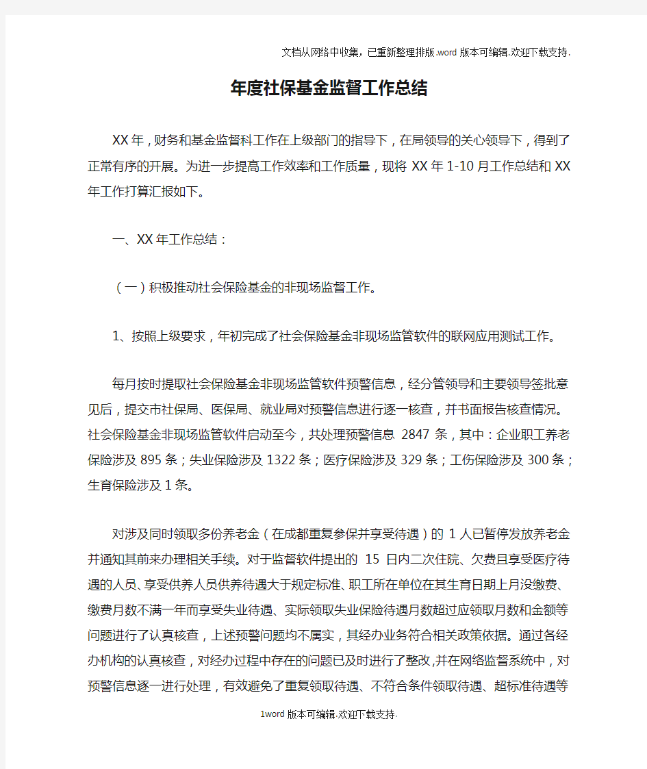 年度社保基金监督工作总结