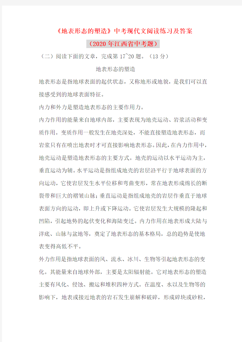 《地表形态的塑造》中考现代文阅读练习及答案(2020年江西省中考题)