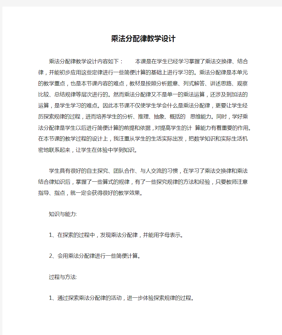 乘法分配律教学设计